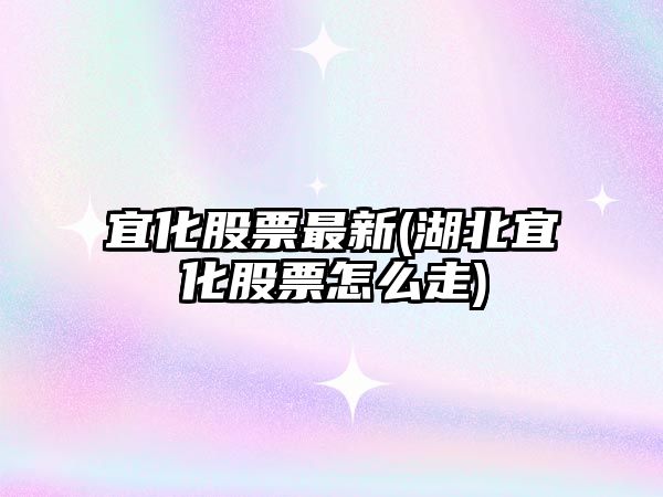 宜化股票最新(湖北宜化股票怎么走)