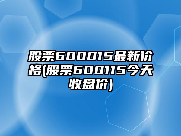 股票600015最新價(jià)格(股票600115今天收盤(pán)價(jià))