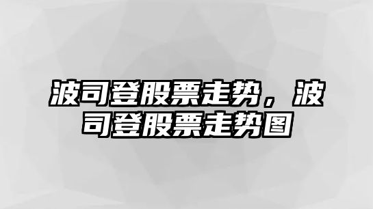 波司登股票走勢，波司登股票走勢圖