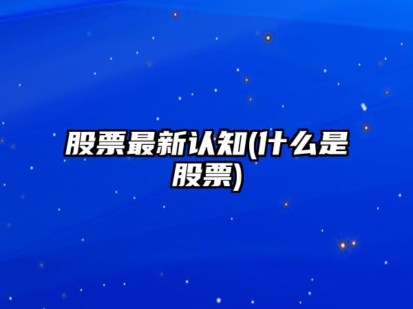 股票最新認知(什么是股票)