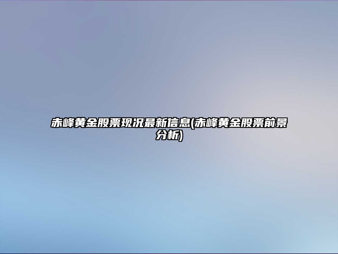 赤峰黃金股票現況最新信息(赤峰黃金股票前景分析)