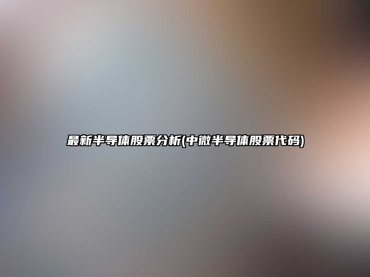 最新半導體股票分析(中微半導體股票代碼)