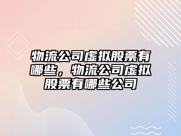 物流公司虛擬股票有哪些，物流公司虛擬股票有哪些公司