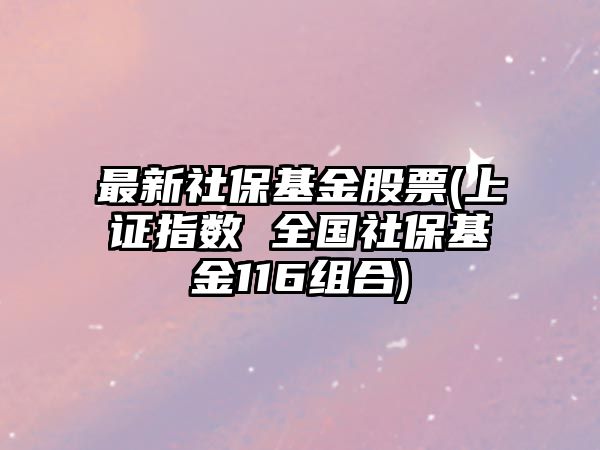 最新社?；鸸善?上證指數 全國社?；?16組合)