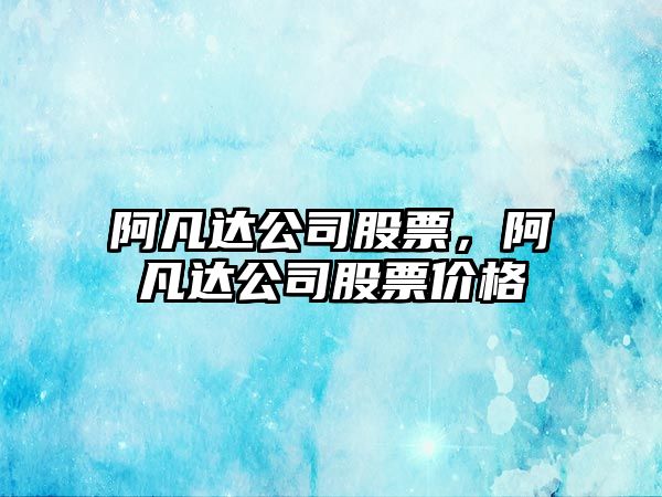 阿凡達公司股票，阿凡達公司股票價(jià)格