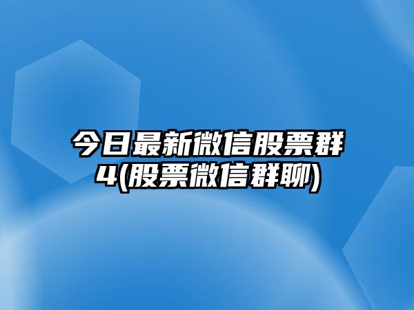 今日最新微信股票群4(股票微信群聊)