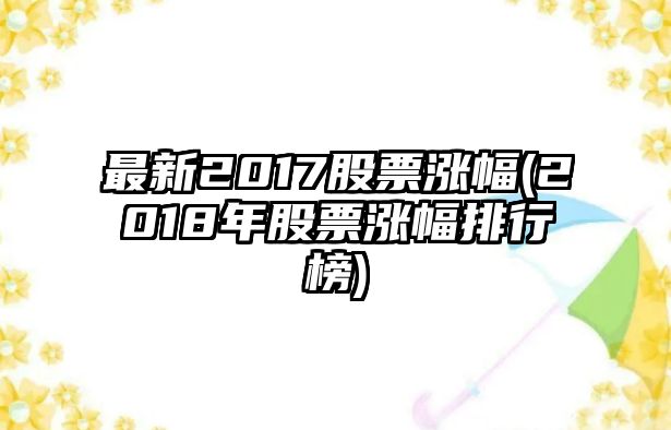 最新2017股票漲幅(2018年股票漲幅排行榜)