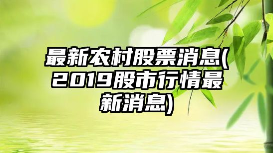 最新農村股票消息(2019股市行情最新消息)