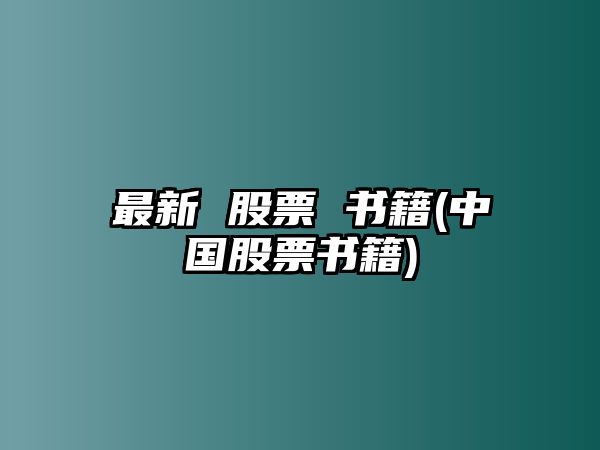 最新 股票 書(shū)籍(中國股票書(shū)籍)