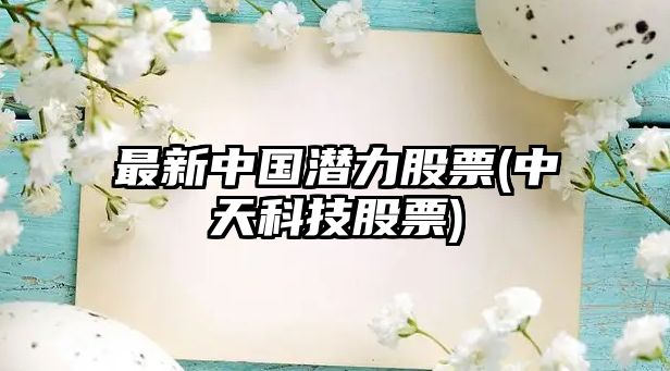 最新中國潛力股票(中天科技股票)