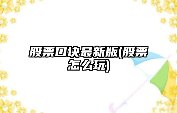 股票口訣最新版(股票怎么玩)