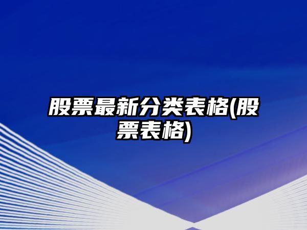 股票最新分類(lèi)表格(股票表格)