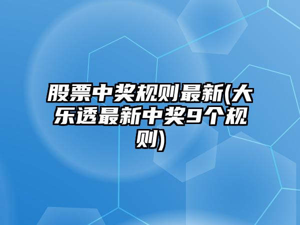 股票中獎規則最新(大樂(lè )透最新中獎9個(gè)規則)