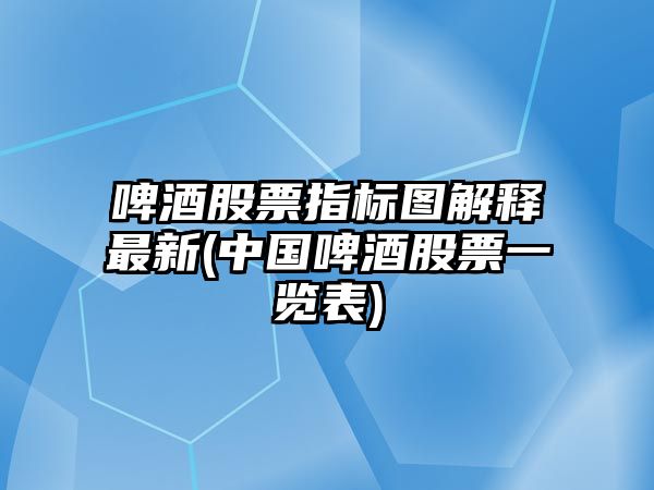 啤酒股票指標圖解釋最新(中國啤酒股票一覽表)