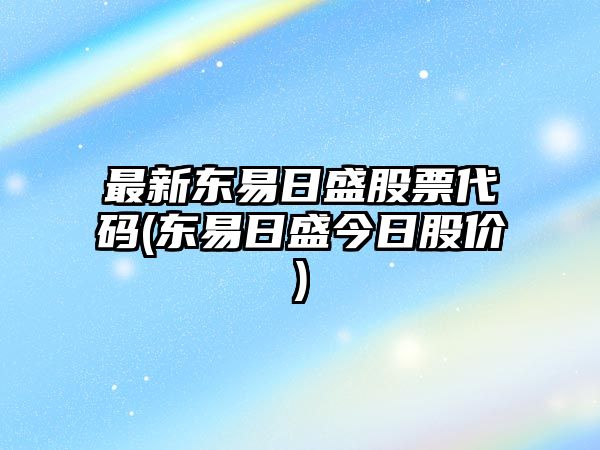 最新東易日盛股票代碼(東易日盛今日股價(jià))