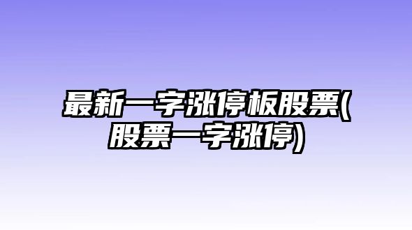 最新一字漲停板股票(股票一字漲停)