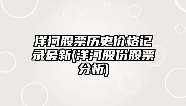 洋河股票歷史價(jià)格記錄最新(洋河股份股票分析)