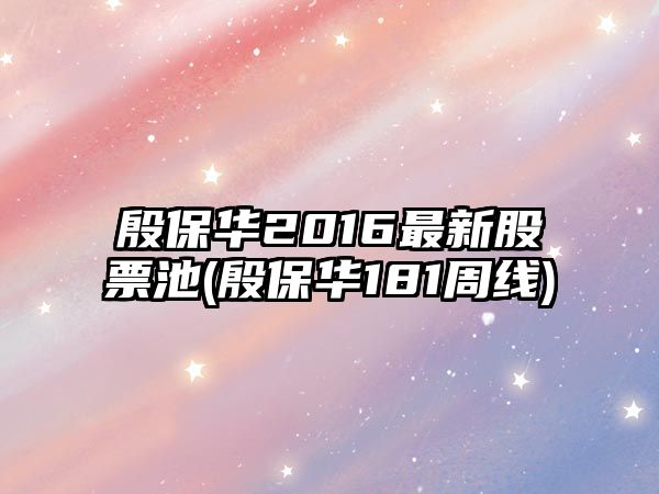 殷保華2016最新股票池(殷保華181周線(xiàn))