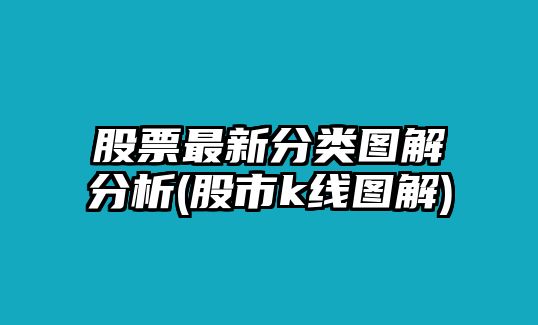 股票最新分類(lèi)圖解分析(股市k線(xiàn)圖解)