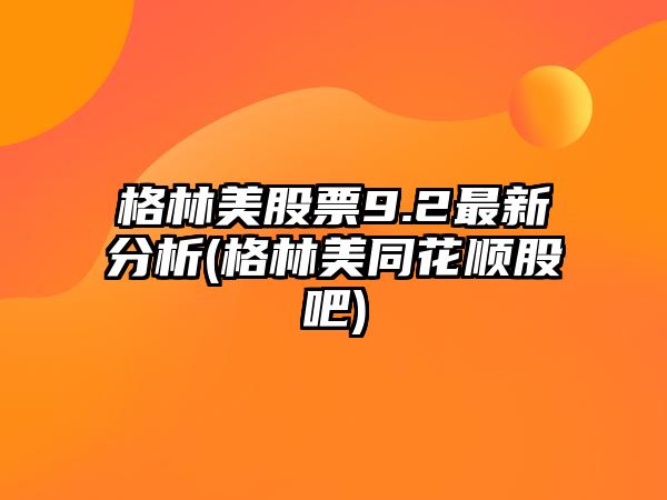 格林美股票9.2最新分析(格林美同花順股吧)