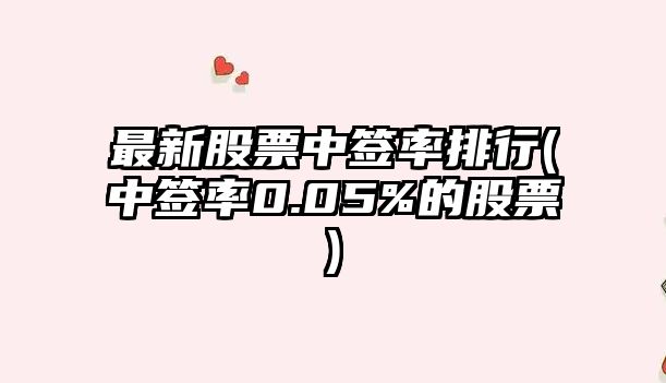 最新股票中簽率排行(中簽率0.05%的股票)