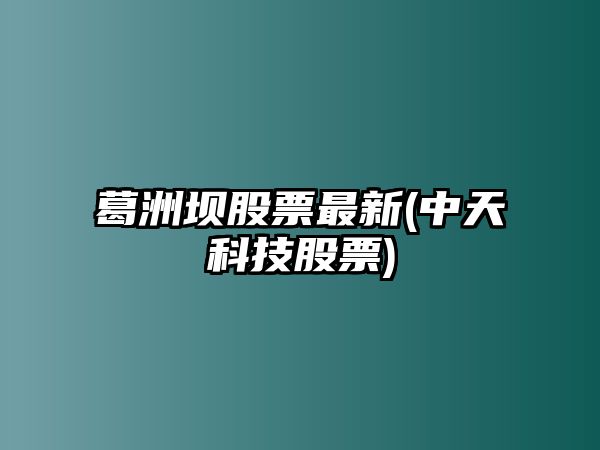 葛洲壩股票最新(中天科技股票)