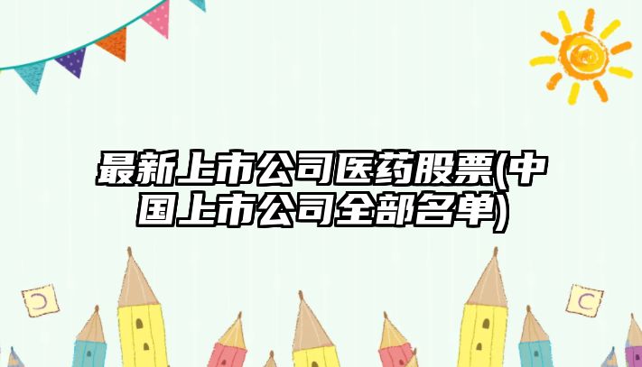 最新上市公司醫藥股票(中國上市公司全部名單)