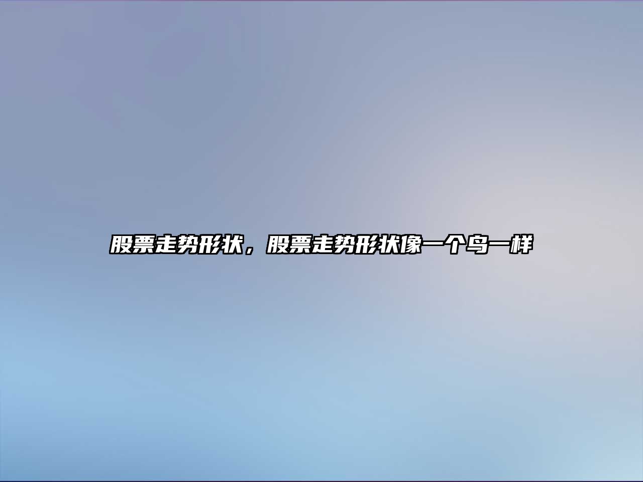 股票走勢形狀，股票走勢形狀像一個(gè)鳥(niǎo)一樣