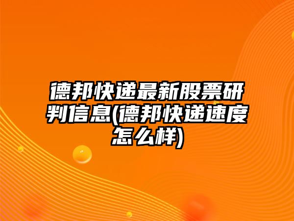 德邦快遞最新股票研判信息(德邦快遞速度怎么樣)