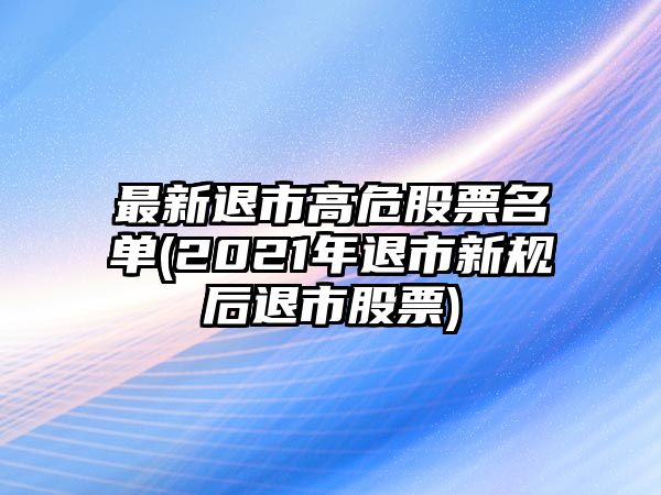 最新退市高危股票名單(2021年退市新規后退市股票)