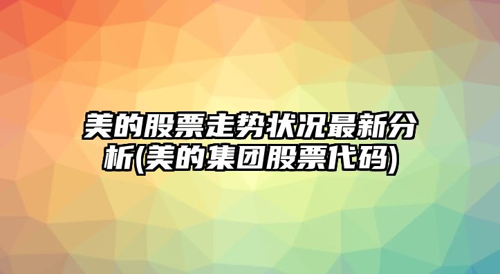 美的股票走勢狀況最新分析(美的集團股票代碼)