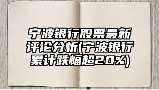 寧波銀行股票最新評論分析(寧波銀行累計跌幅超20%)