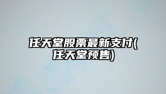 任天堂股票最新支付(任天堂預售)