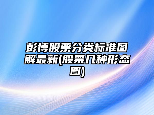 彭博股票分類(lèi)標準圖解最新(股票幾種形態(tài)圖)