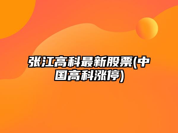 張江高科最新股票(中國高科漲停)