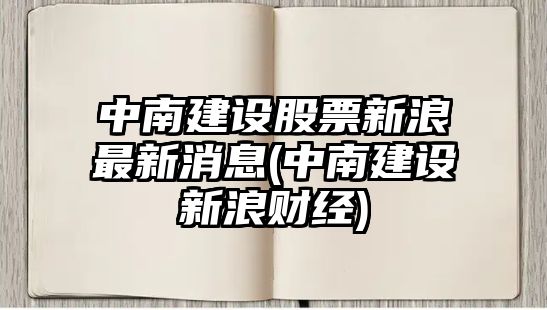 中南建設股票新浪最新消息(中南建設新浪財經(jīng))