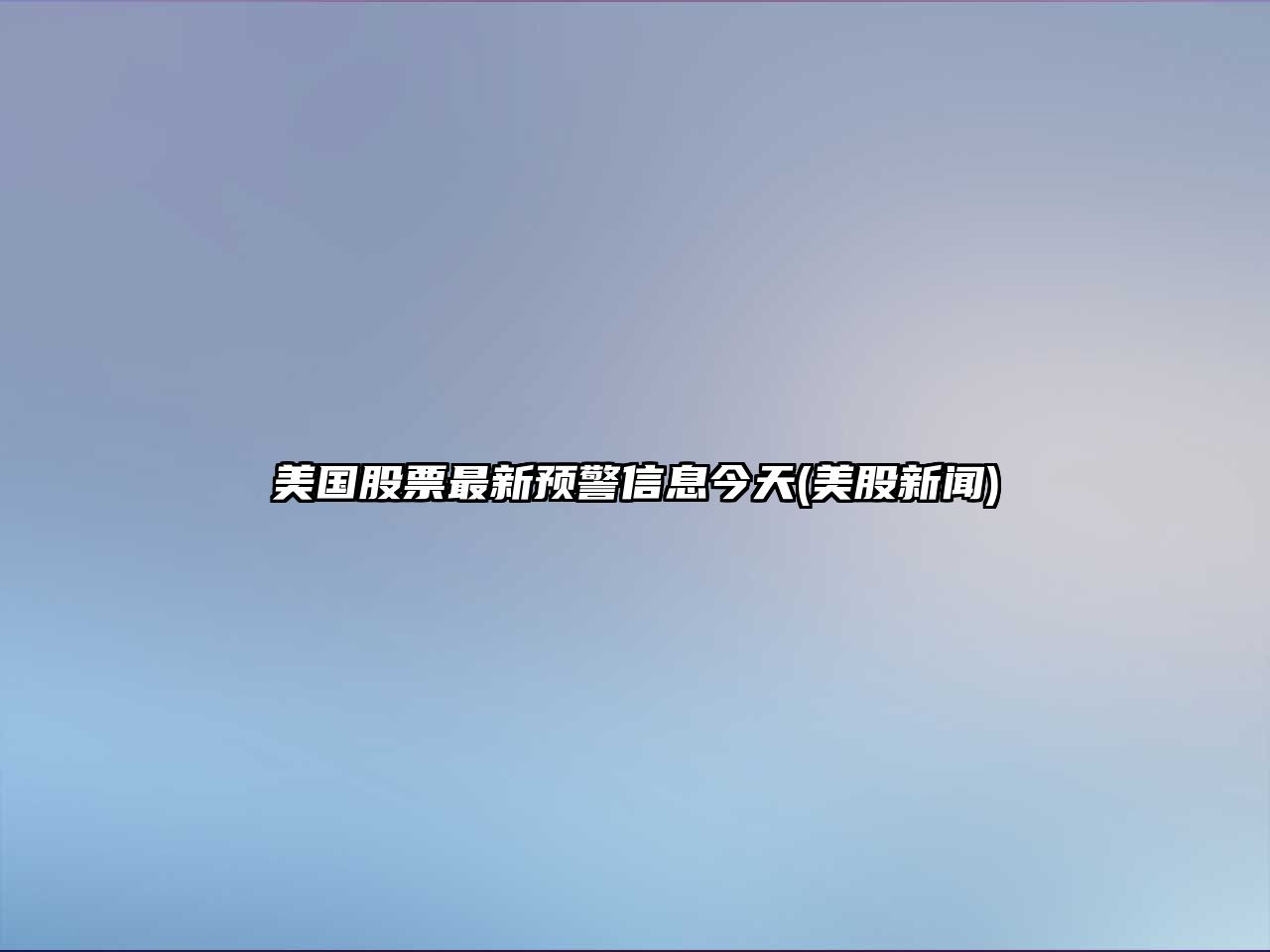 美國股票最新預警信息今天(美股新聞)