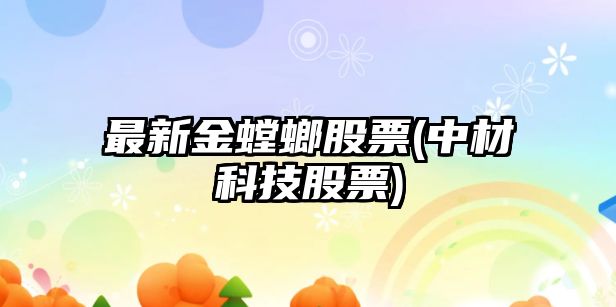 最新金螳螂股票(中材科技股票)