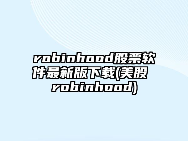 robinhood股票軟件最新版下載(美股 robinhood)