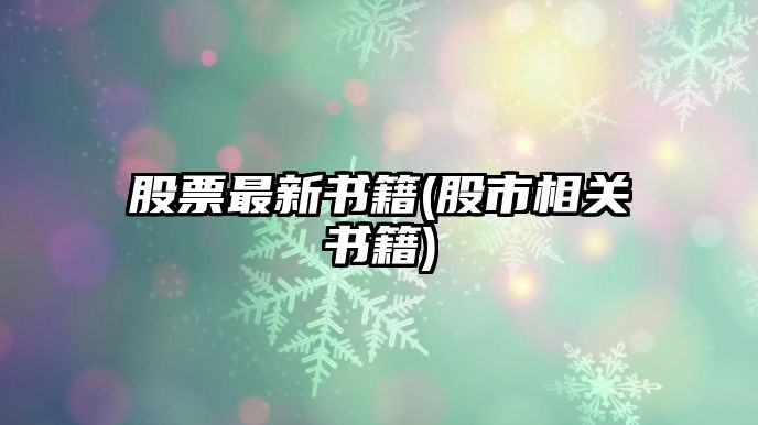 股票最新書(shū)籍(股市相關(guān)書(shū)籍)