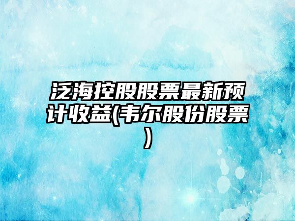 泛?？毓晒善弊钚骂A計收益(韋爾股份股票)