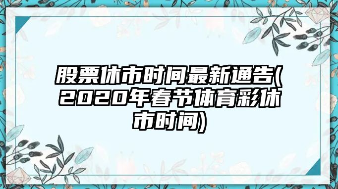 股票休市時(shí)間最新通告(2020年春節體育彩休市時(shí)間)