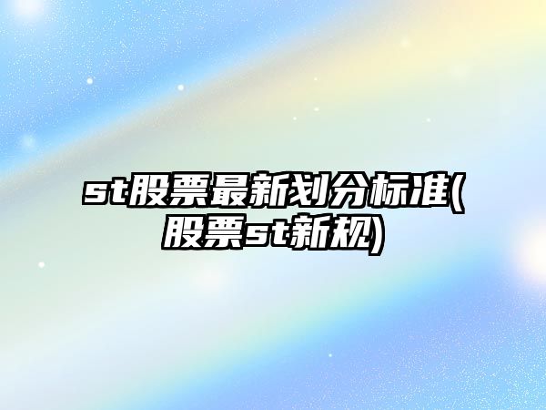 st股票最新劃分標準(股票st新規)