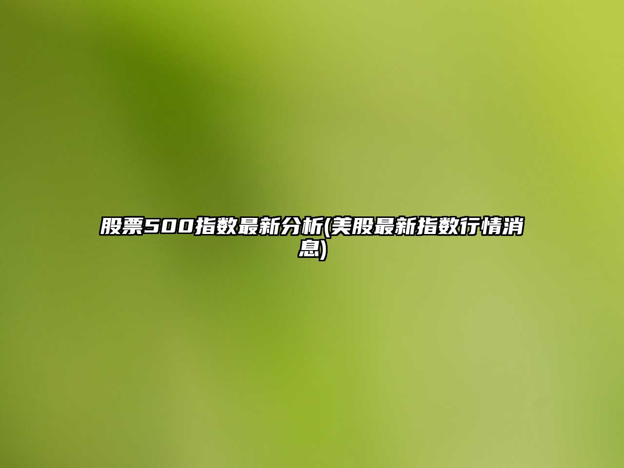 股票500指數最新分析(美股最新指數行情消息)