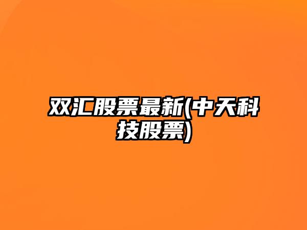 雙匯股票最新(中天科技股票)