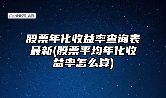 股票年化收益率查詢(xún)表最新(股票平均年化收益率怎么算)