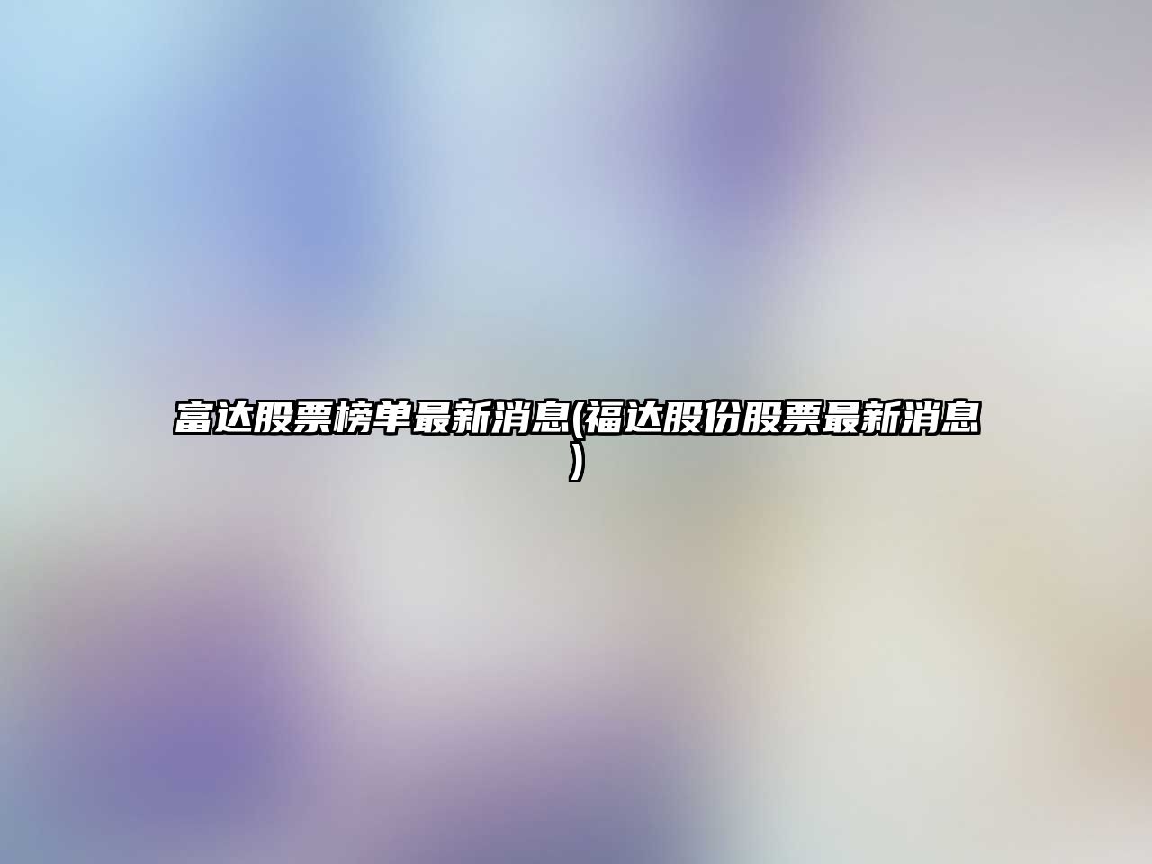 富達股票榜單最新消息(福達股份股票最新消息)