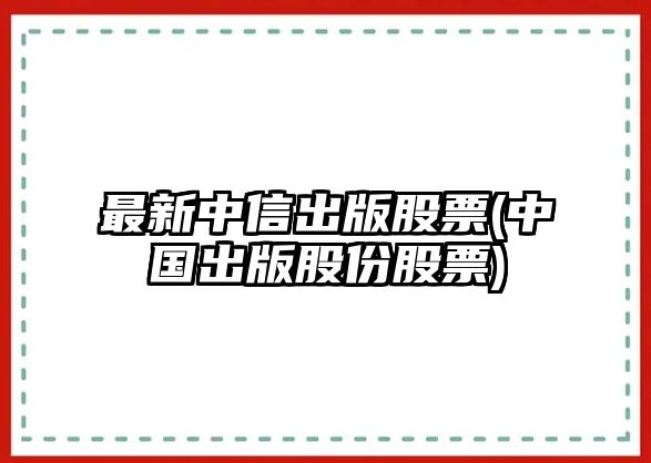 最新中信出版股票(中國出版股份股票)