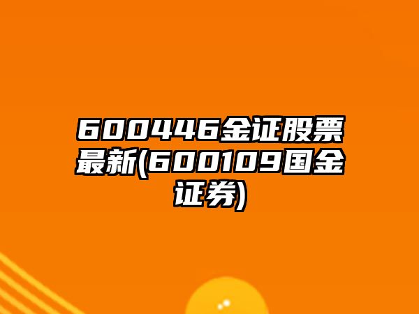 600446金證股票最新(600109國金證券)