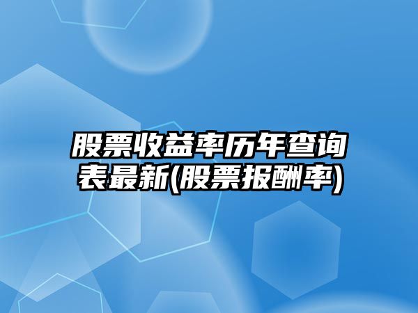 股票收益率歷年查詢(xún)表最新(股票報酬率)